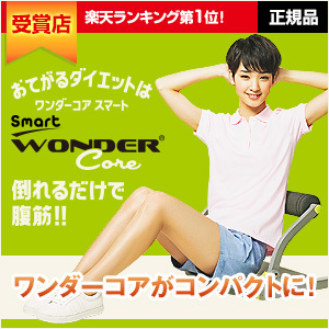 楽天でワンダーコアスマートがバカ売れ！CM効果って凄いですね。