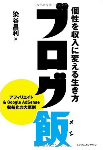 ブログ飯 個性を収入に変える生き方、染谷 昌利さんの本を読んでみた