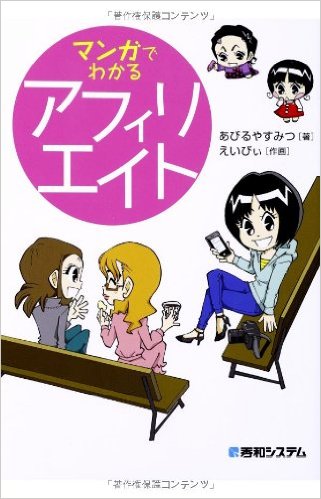 ﾏﾝｶﾞでわかるｱﾌｨﾘｴｲﾄを読んでみました。