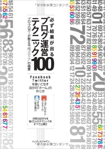 必ず結果が出るブログ運営テクニック100 プロ・ブロガーが教える“俺メディア"の極意