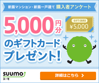 SUUMOの購入者アンケートに答えると5,000円分のギフトカードが貰える！