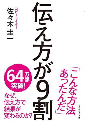 伝え方が9割