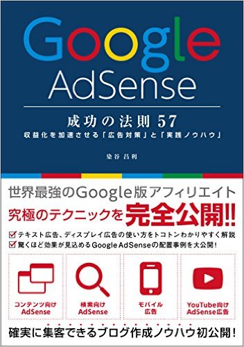 Google AdSense 成功の法則 57