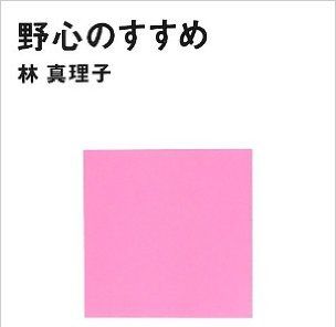 野心のすすめ
