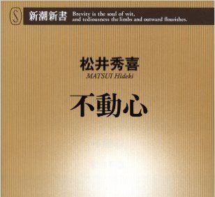 不動心/松井秀喜