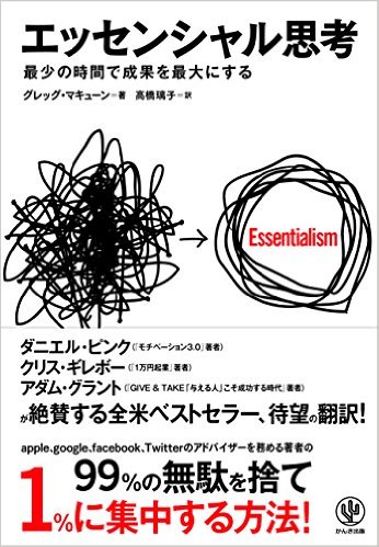 エッセンシャル思考 最少の時間で成果を最大にする